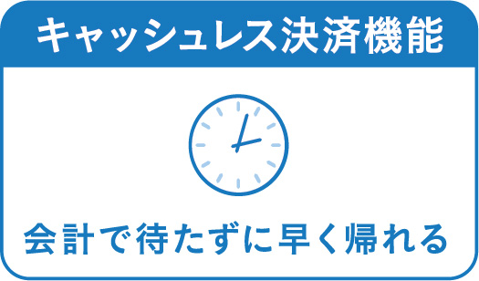 キャッシュレス決済機能