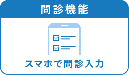 問診機能