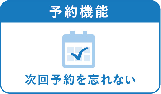 予約機能