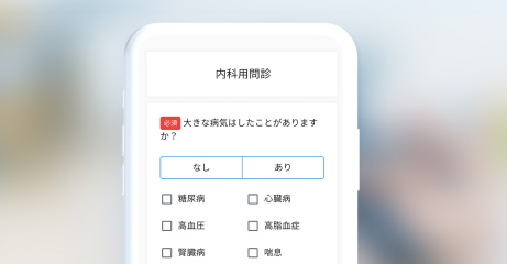 問診